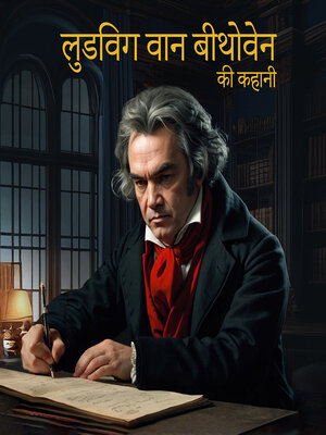 cover image of लुडविग वान बीथोवेन की कहानी